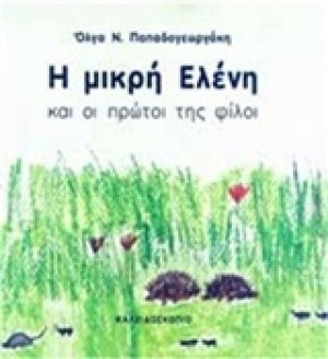 Η μικρή Ελένη και οι πρώτοι της φίλοι