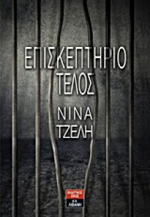 Επισκεπτήριο τέλος