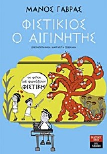 Φιστίκιος ο αιγινίτης