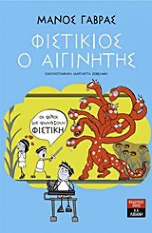 Φιστίκιος ο αιγινίτης