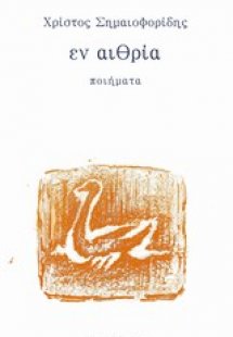 Εν αιθρία