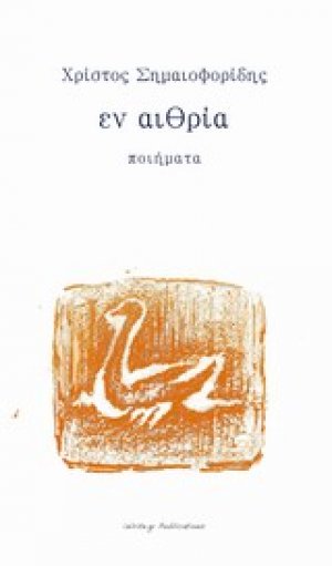 Εν αιθρία