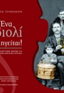 Ένα βιολί διηγείται!