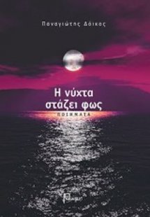 Η νύχτα στάζει φως