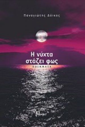 Η νύχτα στάζει φως