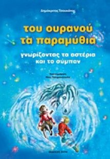 Του ουρανού τα παραμύθια