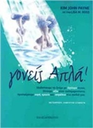 Γονείς απλά!