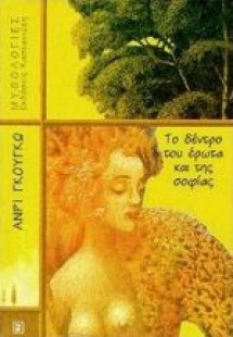 Το δέντρο του έρωτα και της σοφίας