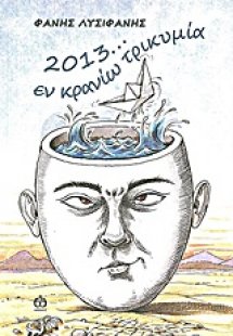 2013... εν κρανίω τρικυμία