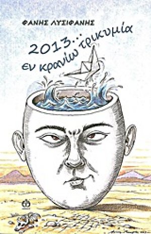 2013... εν κρανίω τρικυμία