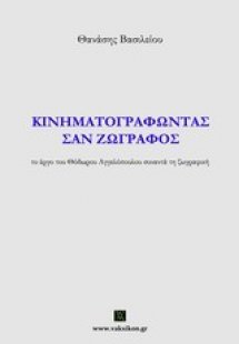 Κινηματογραφώντας σαν ζωγράφος