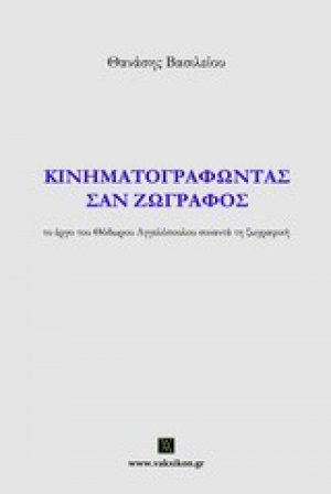 Κινηματογραφώντας σαν ζωγράφος