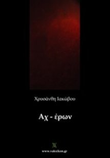 Αχ - έρων