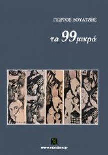 Τα 99 μικρά
