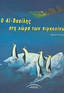 Ο Αϊ-Βασίλης στη χώρα των πιγκουίνων
