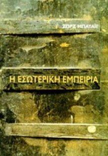 Η εσωτερική εμπειρία