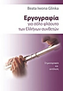 Εργογραφία για σόλο φλάουτο των Ελλήνων συνθετών