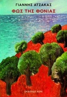 Φως της Φονιάς