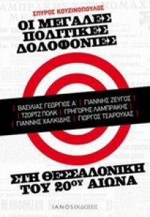 Οι μεγάλες πολιτικές δολοφονίες στη Θεσσαλονίκη του 20ο...