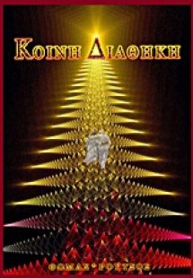 Κοινή Διαθήκη