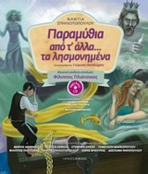 Παραμύθια από τ' άλλα... τα λησμονημένα