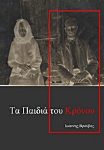 Τα παιδιά του Κρόνου