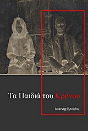 Τα παιδιά του Κρόνου