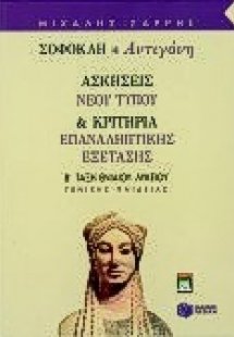 Σοφοκλή Αντιγόνη Β΄ τάξη ενιαίου λυκείου