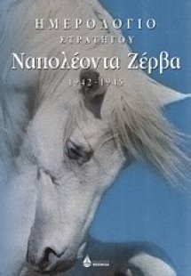 Ημερολόγια στρατηγού Ναπολέοντα Ζέρβα 1942-1945