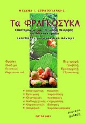 Τα φραγκόσυκα