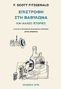 Επιστροφή στη Βαβυλώνα και άλλες ιστορίες