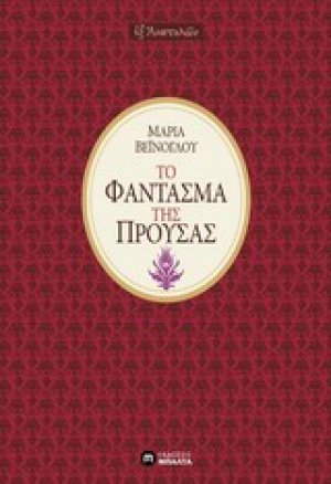 Το φάντασμα της Προύσας