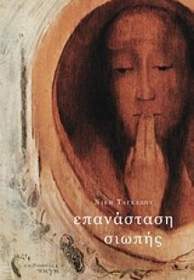 Επανάσταση σιωπής