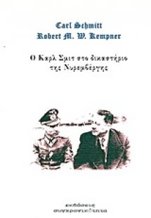 Ο Καρλ Σμιτ στο δικαστήριο της Νυρεμβέργης