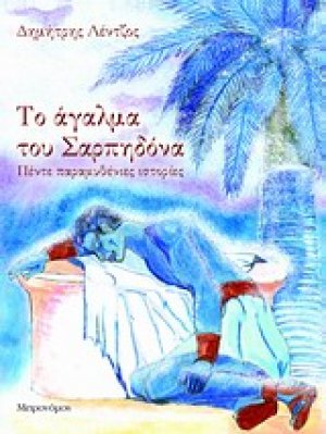 Το άγαλμα του Σαρπηδόνα