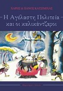 Η αγέλαστη πολιτεία και οι καλικάντζαροι (+ CD)
