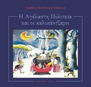 Η αγέλαστη πολιτεία και οι καλικάντζαροι (+ CD)