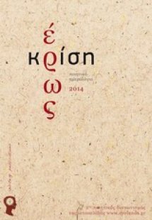 Έρως κρίση