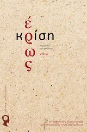 Έρως κρίση