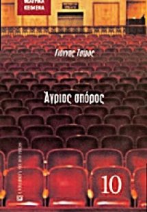 Άγριος σπόρος