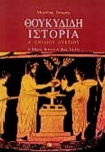 Θουκυδίδη Ιστορία Α΄ ενιαίου λυκείου