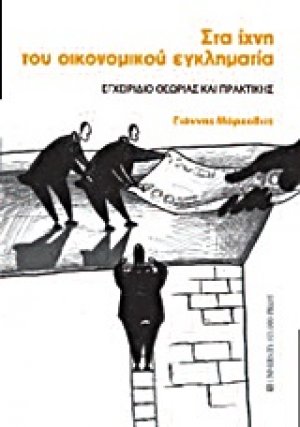 Στα ίχνη του οικονομικού εγκληματία