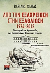 Από την εξαχρείωση στην εξαθλίωση