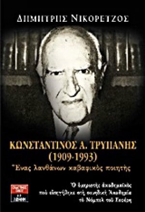 Κωνσταντίνος Α. Τρυπάνης (1909-1993)