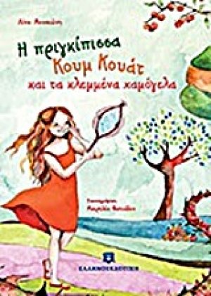 Η πριγκίπισσα Κουμ Κουάτ και τα κλεμμένα χαμόγελα