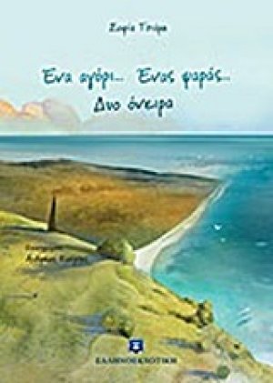 Ένα αγόρι... Ένας ψαράς... Δυο όνειρα
