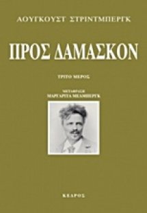 Προς Δαμασκόν