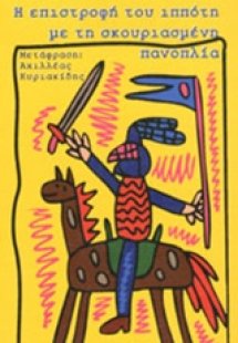 Η επιστροφή του ιππότη με τη σκουριασμένη πανοπλία