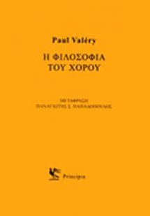 Η φιλοσοφία του χορού