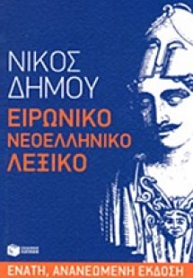 Ειρωνικό νεοελληνικό λεξικό